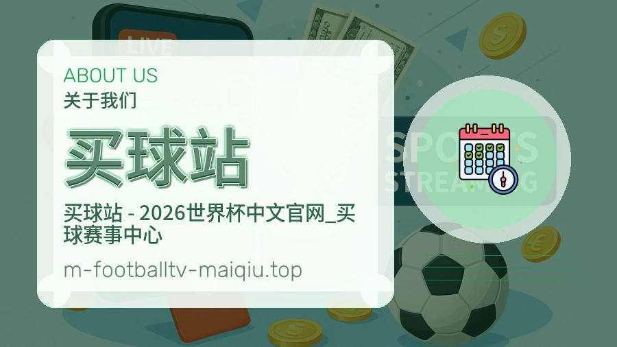 关于 买球站 体育资讯团队