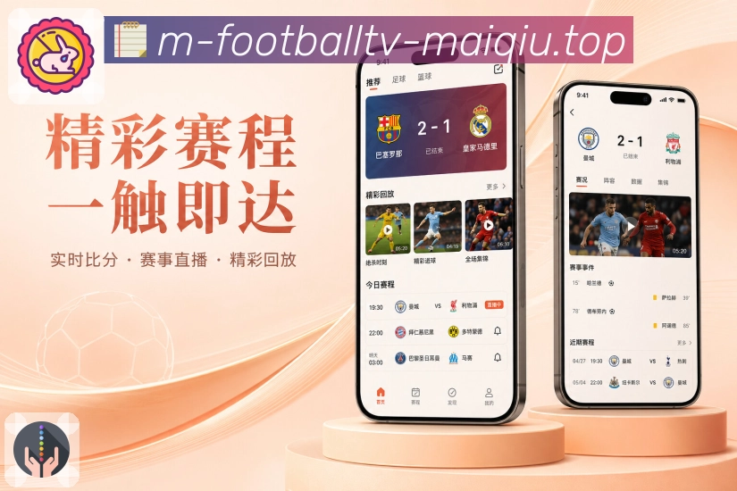 买球站App功能亮点：现场感、实时比分、关键节点与同场互动